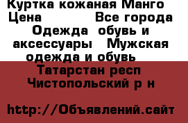 Куртка кожаная Манго › Цена ­ 5 000 - Все города Одежда, обувь и аксессуары » Мужская одежда и обувь   . Татарстан респ.,Чистопольский р-н